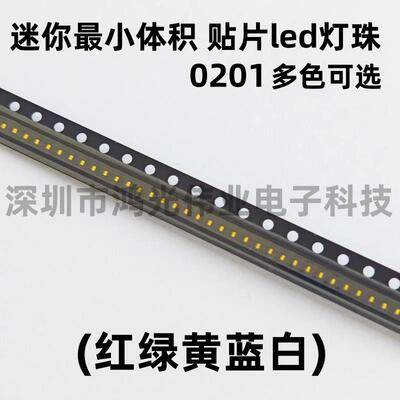 0201贴片led灯珠 小尺寸0201灯珠led 红绿蓝白光暖黄色高亮多色