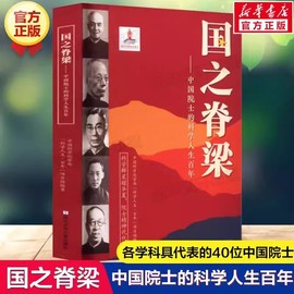 正版保证速发国之脊梁书籍中国院士的科学，人生百年书写40位中国院士，的光辉事迹弘扬科学家精神