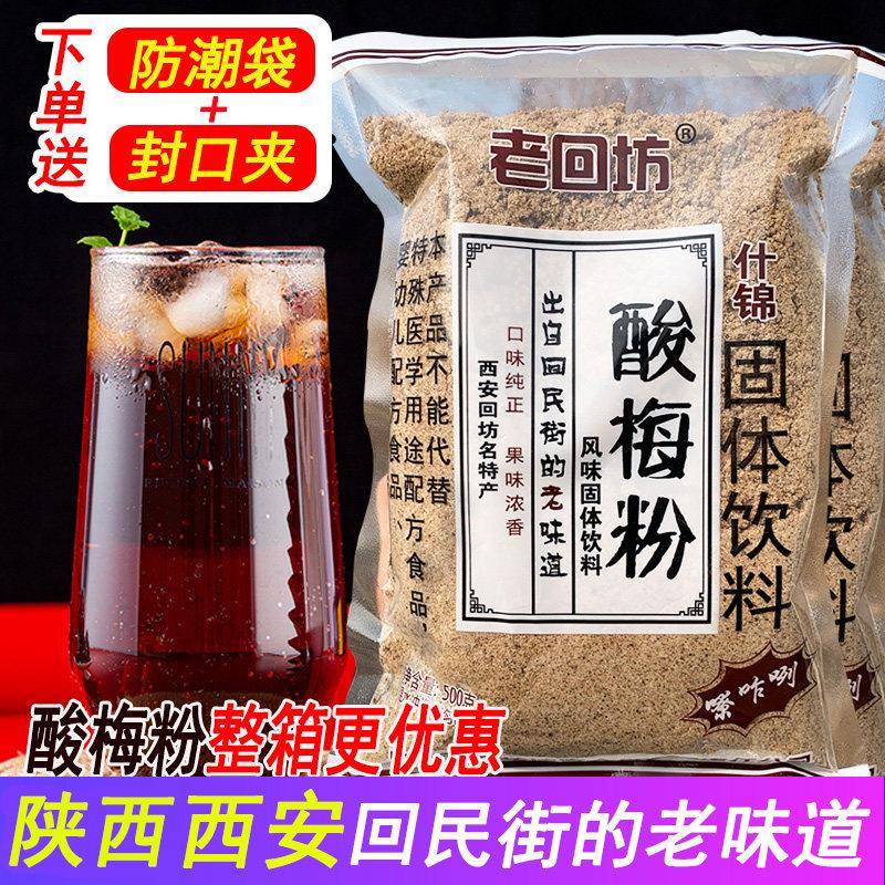 老回坊酸梅粉陕西特产酸梅汤粉西安回民街乌梅速溶材饮料商用