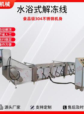 连续式水浴式冻品海鲜解冻机流水线鸡爪冻盘肉类设备凤爪冻品解冻