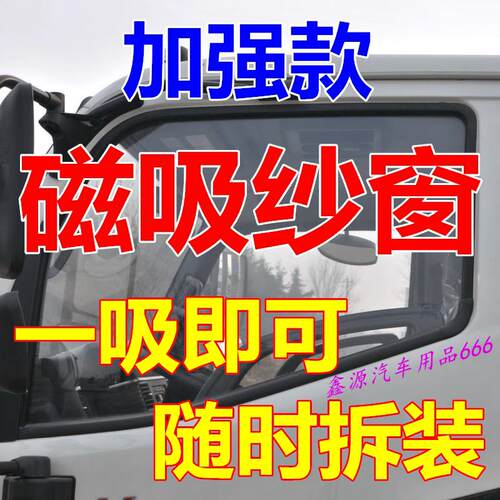 江淮骏铃V6 V5V3 H330金饭碗S6S9货车纱窗磁铁防蚊磁吸车窗网强磁