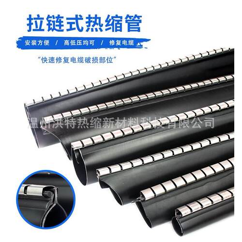 拉链式热缩管电缆修补片包覆片含胶防水高压开口式护套加厚套管