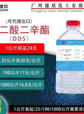 DOS癸二酸二辛酯 环保增塑剂 葵二酸二辛酯dos 耐寒增塑剂