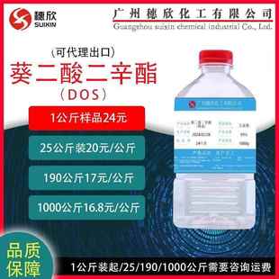 耐寒增塑剂 葵二酸二辛酯dos DOS癸二酸二辛酯 环保增塑剂
