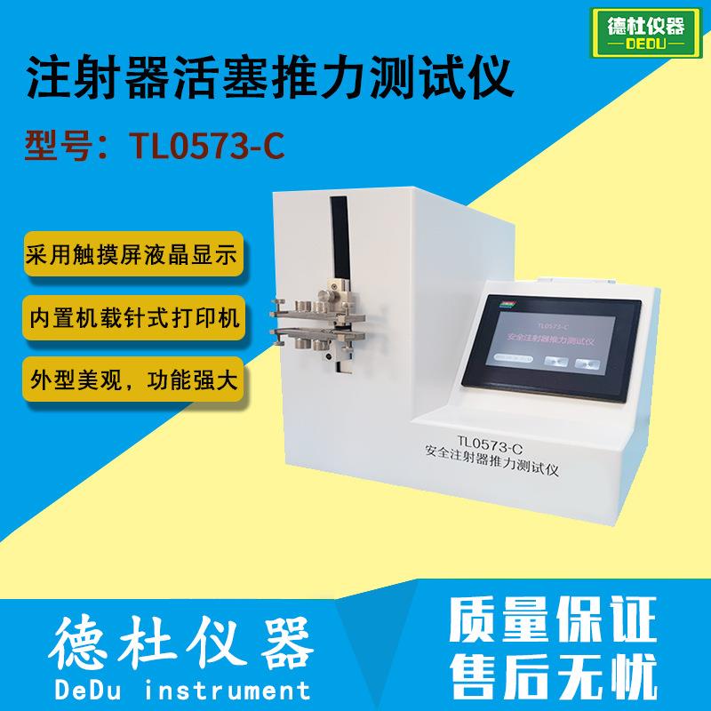 TL0573-C注射器活塞推力测试仪 注射器推挤力测试仪2024