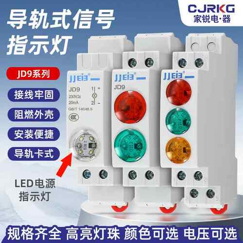 巨杰电器 导轨式信号指示LED灯信号灯JD9