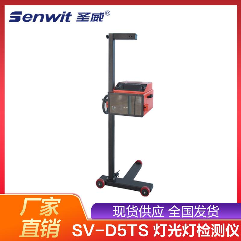 天津圣威SV-D5TS汽车灯光检测仪 大灯检测仪