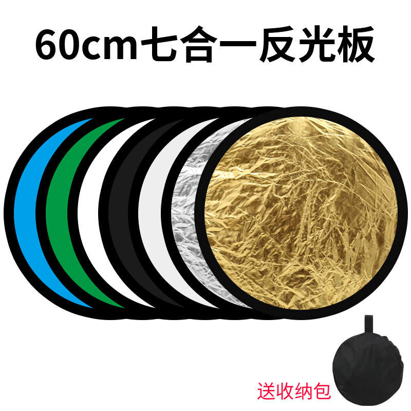 摄影器材60CM小型反光板便携式圆形七合一婚纱拍摄折叠补光板