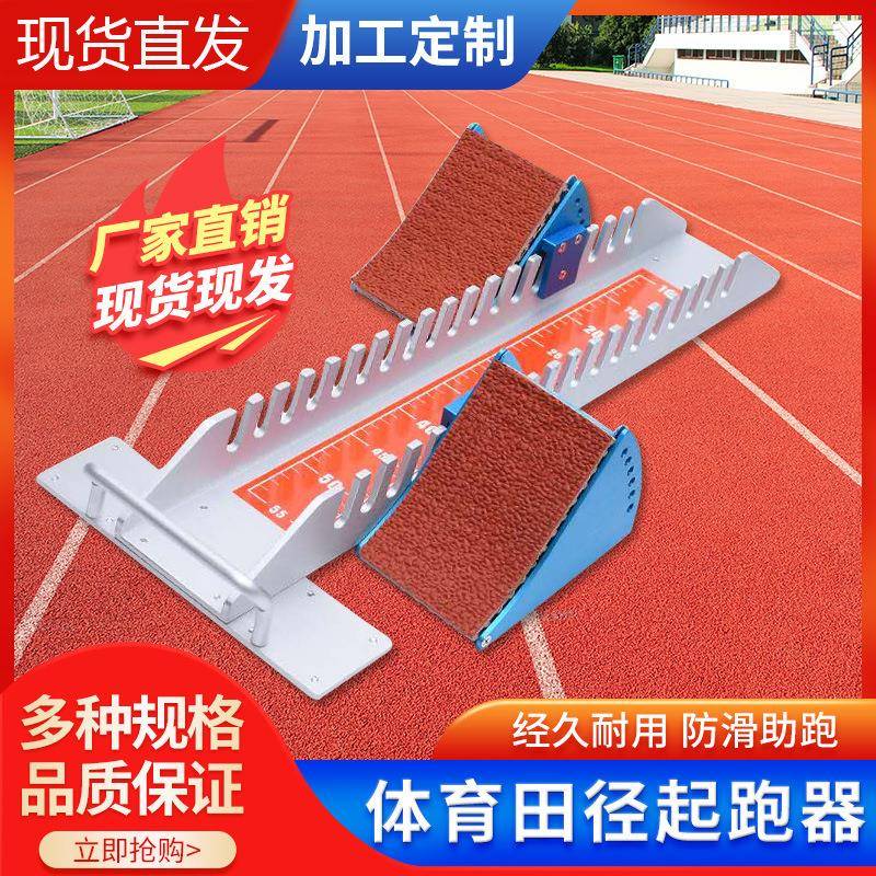 铝合金多功能塑胶跑道起跑器田径短跑步比赛训练专用调节助跑器