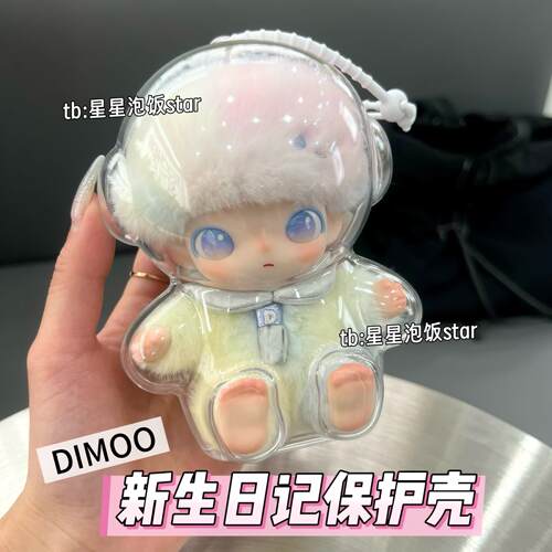 dimoo新生日记保护壳亚克力硬壳保护套搪胶娃壳防尘收纳保护罩