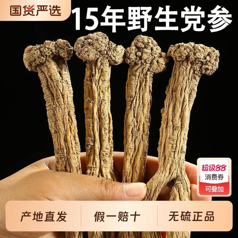 野生党参250g克干货大条党叁特级甘肃中药材当参组合黄芪当归煲汤