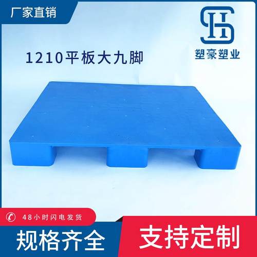 1210平板大九脚塑料托盘单面平面印刷塑胶托盘1米2*1米叉车卡板
