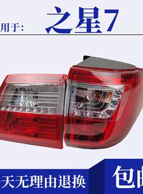 适用于长安之星7尾灯煞车灯倒车灯总成左右方向灯后保险杠灯