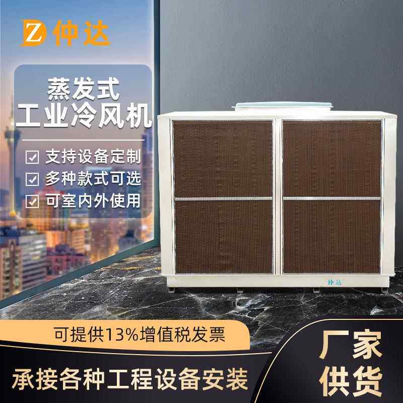 新款直销不锈钢四面水帘纸环保设备水冷空调工业养殖场冷风机蒸发