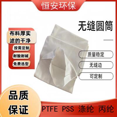 无缝圆筒滤布PTFE烛式过滤器滤布PPS丙纶750B涤纶729 740滤袋无端