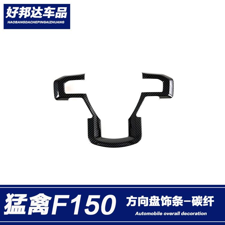 适用于17-20款福特猛禽F150方向盘饰条改装内饰装饰方向盘亮片贴