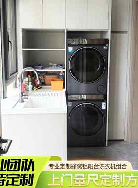 长沙免漆洗衣机柜全铝蜂窝阳台柜洗烘一体柜双洗衣烘干组合柜收纳