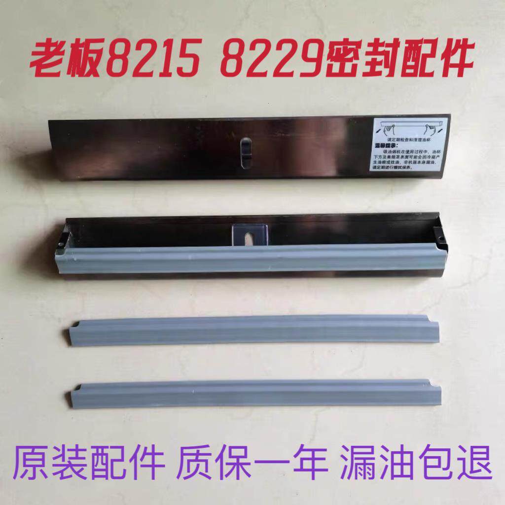 ROBAM老板品牌油烟机CXW-200-8229/8215接油盒油杯防漏密封橡胶条