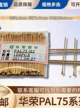 华荣全系列 PAL75-E2 A2 J B1 F1 Q1 Q2 探针PCB测试针顶针弹簧针