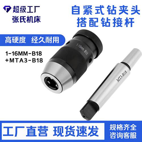 高精度自紧式钻夹头1-16mmB18加MT-B18连接杆套装牛皮纸盒包装