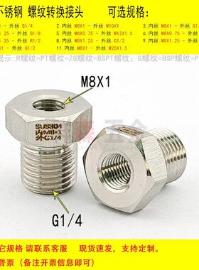内丝M8X1-外丝G1/4 BSP PF 变径 不锈钢螺纹转换接头 补芯 直接