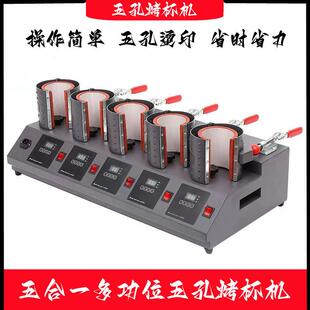 新款 五合一热转印烤杯机转印机器马克杯五孔烤杯机一次烤5个杯子