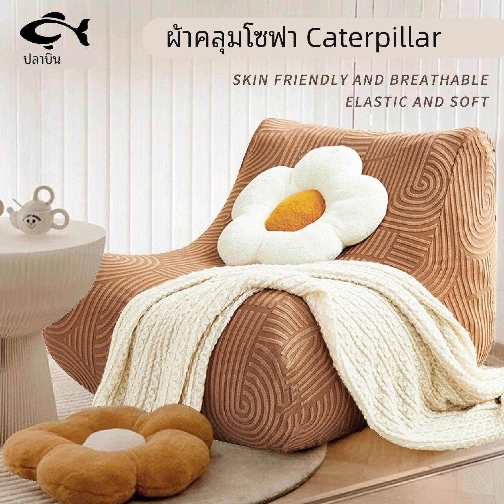 2025毛毛虫沙发套四季通用弹力全包无扶手单人单座懒人沙发保护罩