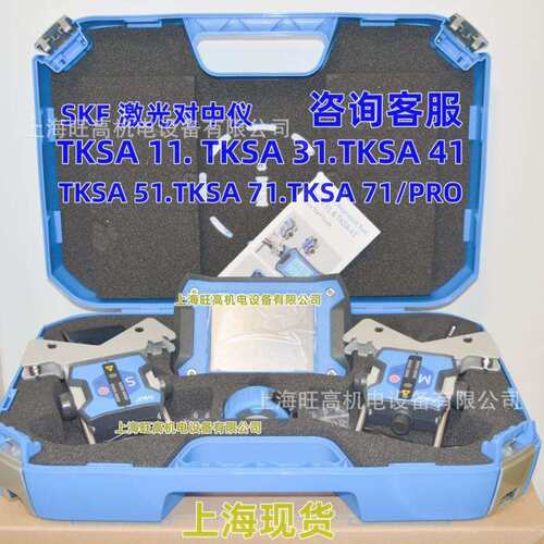 现货SKF轴对中仪TKSA31激光对中仪TKSA41/TKSA51/TKSA71D2/TKSA11