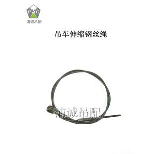 中联吊车配件支腿伸缩绳支腿回拉钢丝绳伸出钢丝绳拉索绳徐工三一