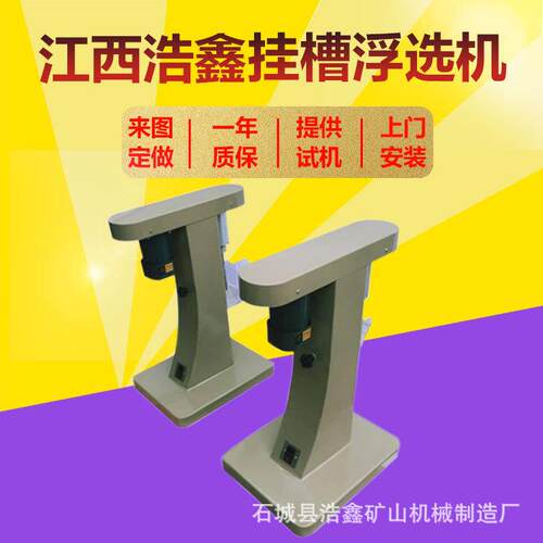 XFG5-35型挂槽式浮选机铜铅锌矿取样小试验浮选设备变频充气功能