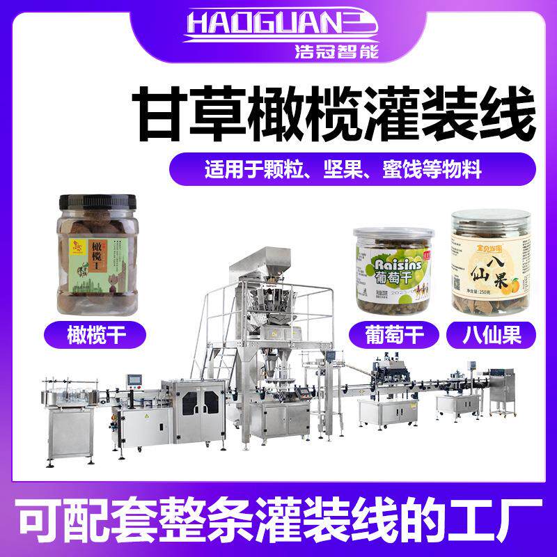 全自动甘草橄榄灌装机话梅葡萄干称重罐装机瓶装干果蜜饯包装机
