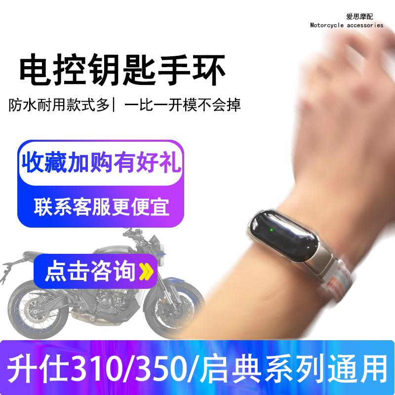 适用升仕350机车无钥啓动368D电控钥匙套368M/E改装手环配件