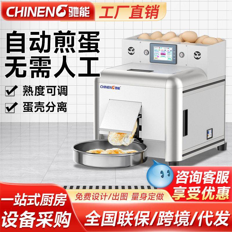 驰能全自动煎蛋机商用厨房设备无需人工28秒一个工厂直销