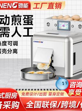 驰能全自动煎蛋机商用厨房设备无需人工28秒一个工厂直销