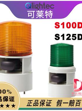qlight可莱特S125DL-S100DL-WS/WM/WA声光信号灯S125DLF-S100DLF