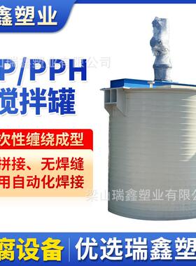 供应pp搅拌罐规格多样全自动立式搅拌罐化工食品行业塑料反应釜