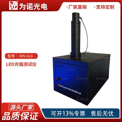 WN-GL6LED光强测试仪单颗LED光强分布测试配光曲线测试远场近场