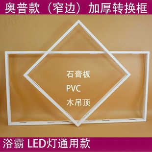暗装 转接框 精品奥普款 加厚铝合金转换框 LED面板灯框 灯架加厚款