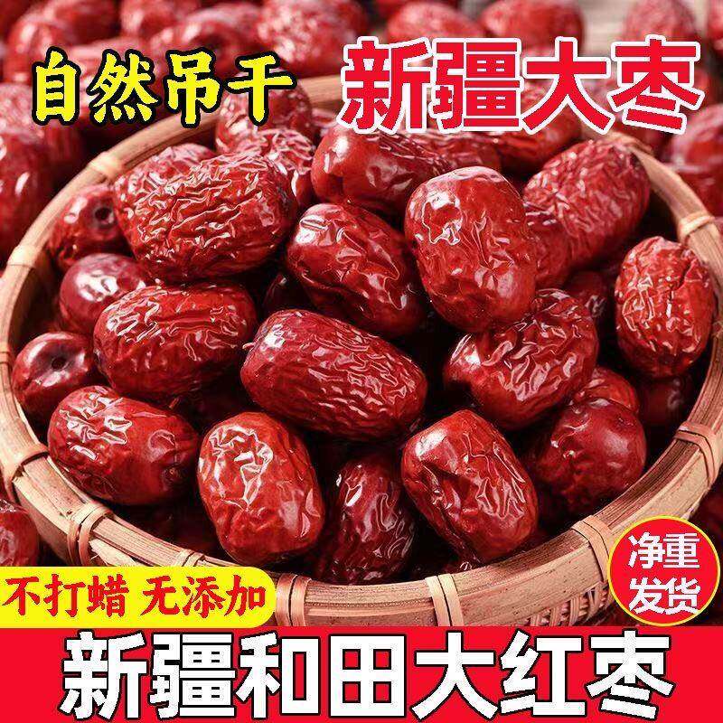 【超值】新疆和田大枣红枣枣红枣零食红枣袋装红枣干果健康营养