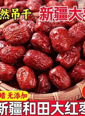 【超值】新疆和田大枣特大号红枣大个优质玉枣骏枣零食红枣