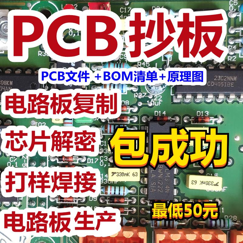 PCB抄板 电路板抄板克隆 PCB设计改板 芯片解密 型号鉴定打样生产