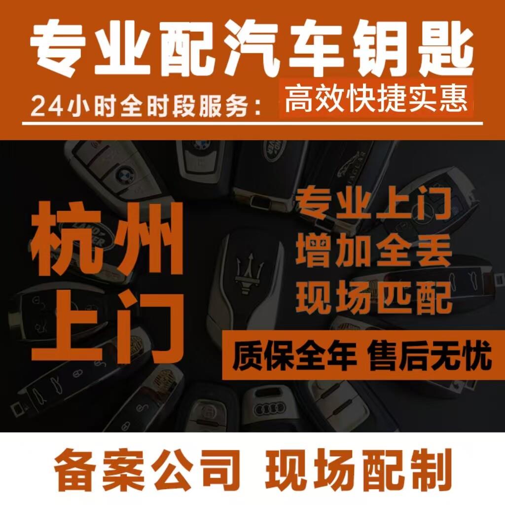 杭州现场配汽车钥匙折叠智能一键启动遥控器芯片全丢增加上门服务