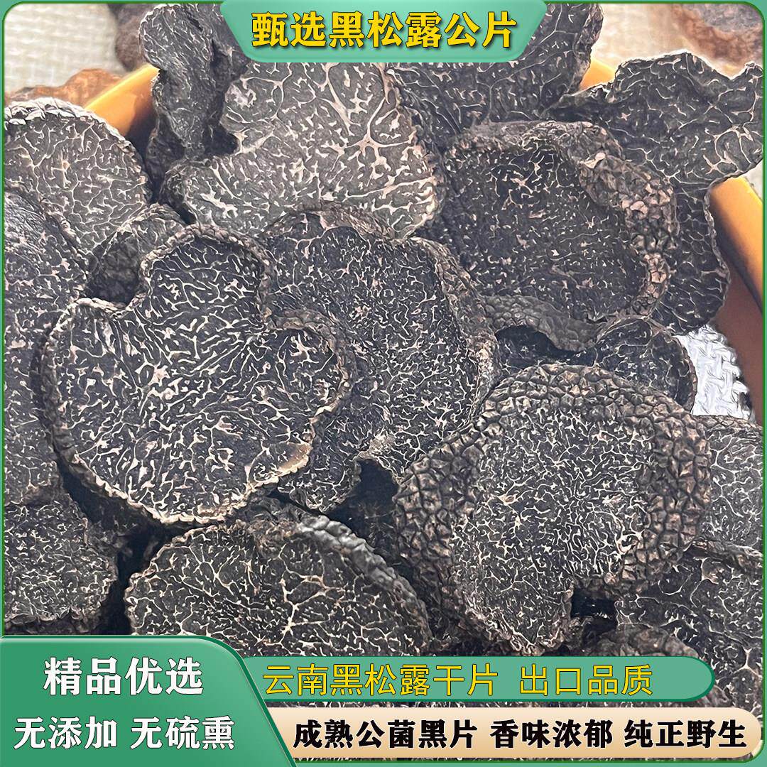 云南野生黑松露公菌干片高原特产野生菌菇松露猪拱菌出口级黑松露