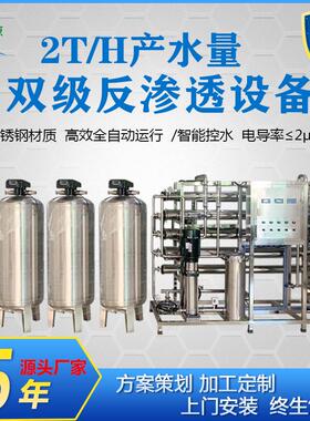 2T/H双级反渗透设备厂家化妆品二级RO纯水设备医疗试剂纯化水系统