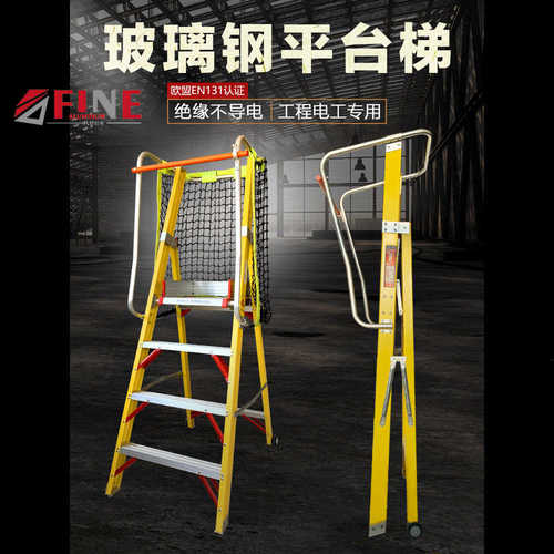 凳平台绝缘防护网电工梯高压梯玻璃钢人字梯纤维围栏扶手折叠绝缘