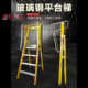 电工绝缘梯人字玻璃钢纤维平台梯扶手围栏高压绝缘凳防护网折叠梯