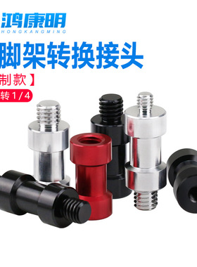 铝合变换金接播头螺丝1/4转3/8直架固定三联接杆脚支OVS架转换螺