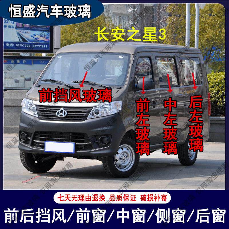 长安之星3前后挡风玻璃汽车配件主副驾驶中左右门后侧尾门车窗