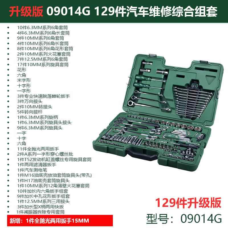 84GG128件套汽修工具综合组套120+9件汽修工具套装09014G现货