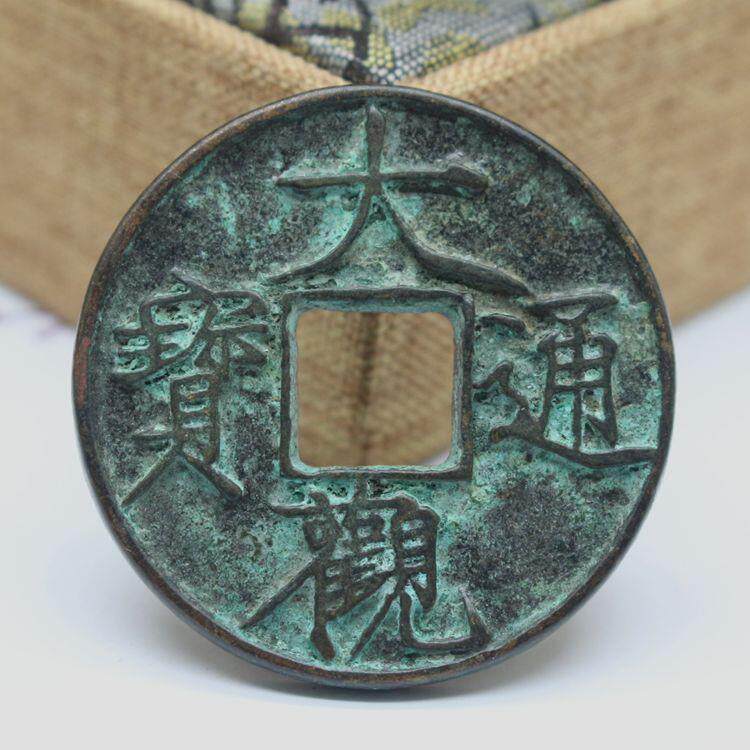 收藏仿古做旧铜器纯铜大观通宝古币 钱币铜币招财挂件古玩工艺品